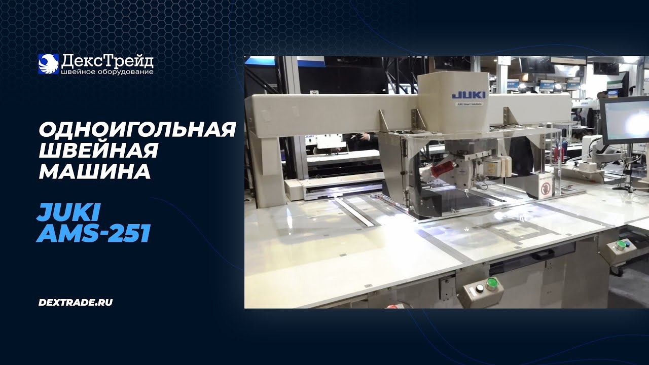 JUKI AMS-251 - Одноигольная швейная машина с ЧПУ (голова поворотного типа) смотреть онлайн