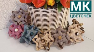 МК👉 Цветочек 🌻