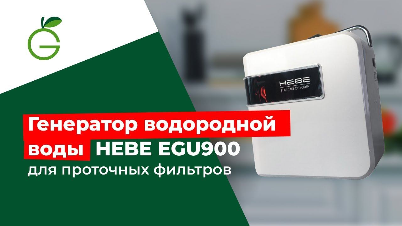 Генератор водородной воды HEBE EGU900 для проточных фильтров смотреть онлайн
