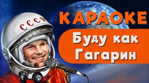 ДЕНЬ КОСМОНАВТИКИ ПЕСНЯ · БУДУ КАК ГАГАРИН · КАРАОКЕ ДЛЯ ДЕТЕЙ · ПЕСНЯ ДЛЯ ДЕТЕЙ