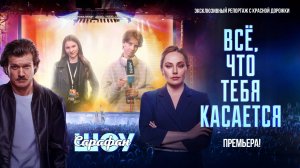 Музыка, которая объединяет: премьера самого душевного фильма года 🎶 Все, что тебя касается (2025)