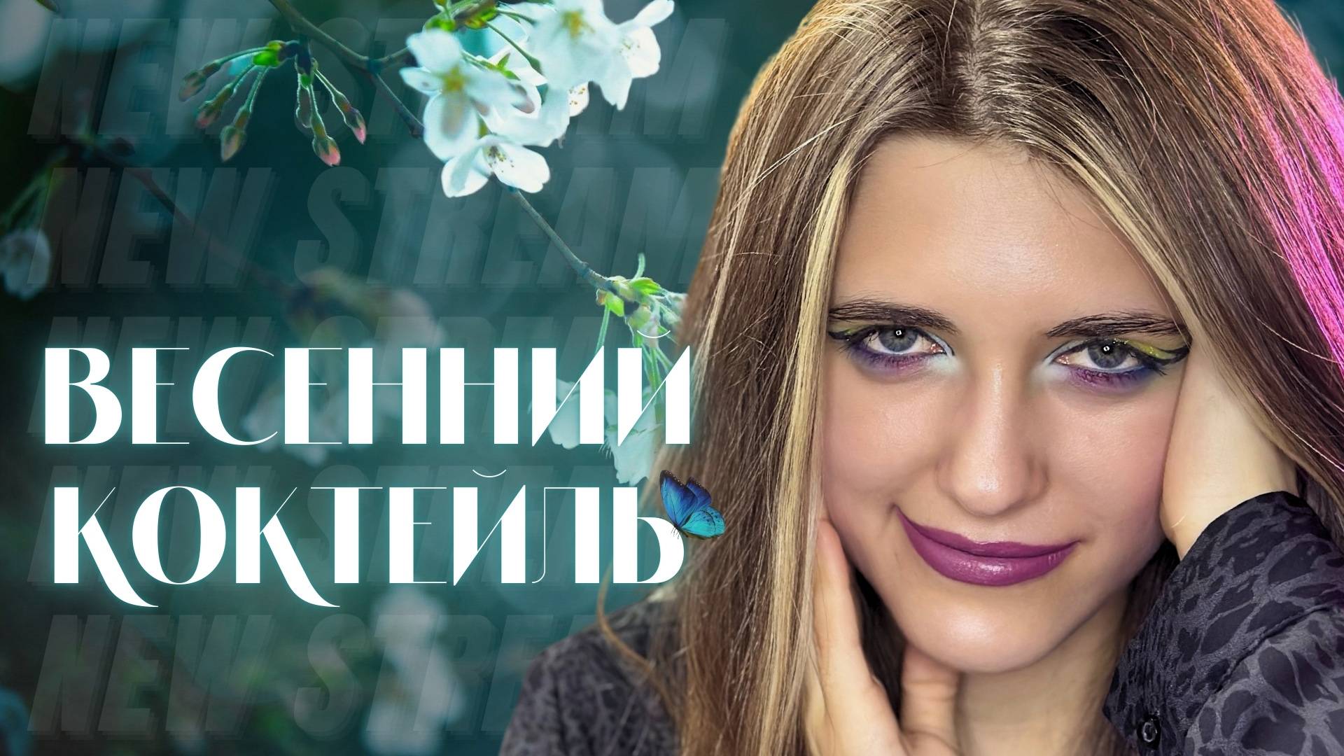 Anastasia Zvereva: Весенний Коктейль [Live Show] pt/43