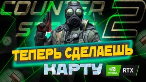 Делать КАРТЫ для CS2 ТАК ПРОСТО ?!?!