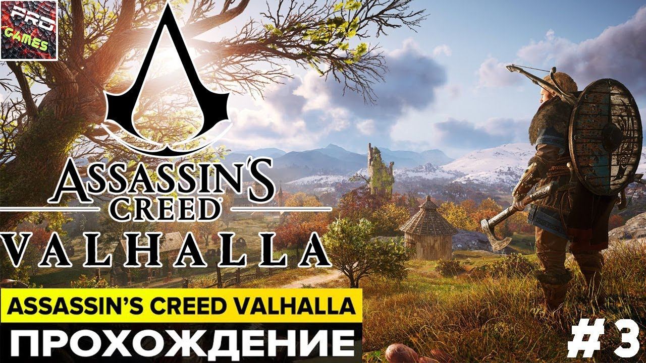 Assassin’s Creed Valhalla [ПРОХОЖДЕНИЕ] ЧАСТЬ 3 смотреть онлайн