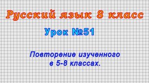 Русский язык 8 класс (Урок№51 - Повторение изученного в 5-8 классах.)