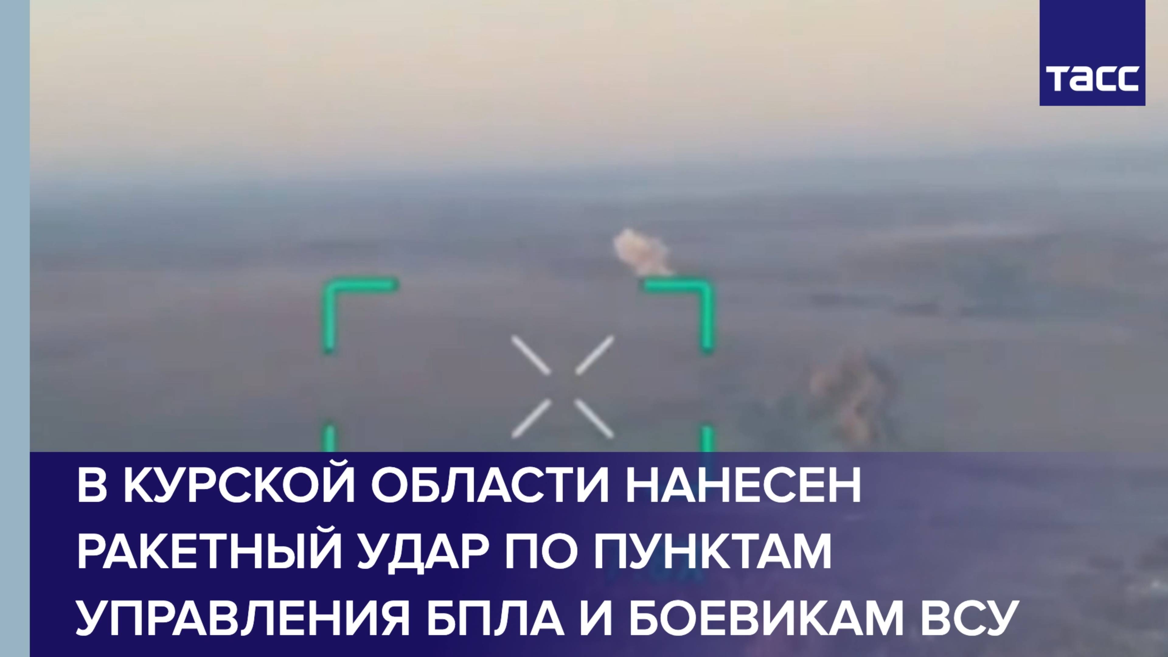 В Курской области нанесен ракетный удар по пунктам управления БПЛА и боевикам ВСУ смотреть онлайн