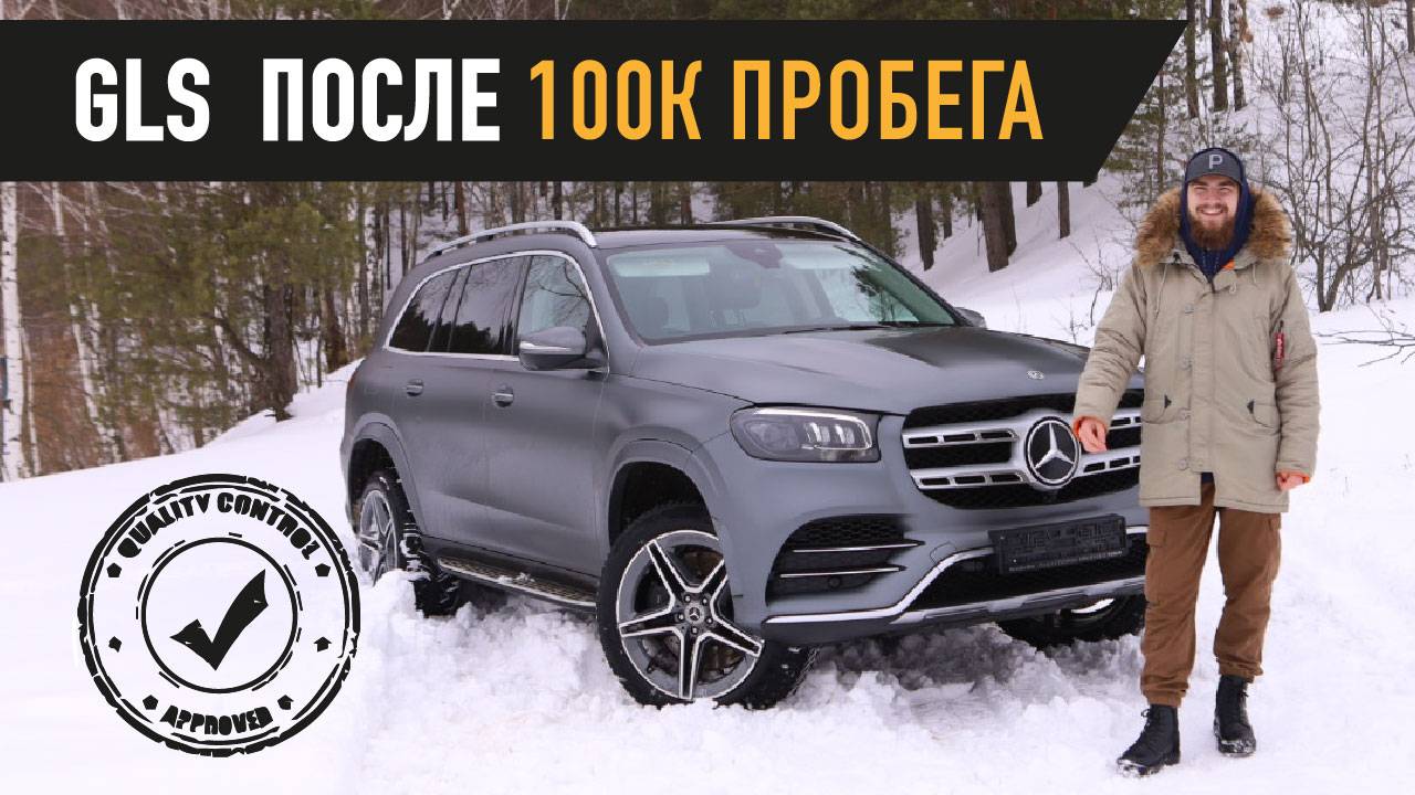 GLS ПОСЛЕ 100К ПРОБЕГА! Тест Драйв Mercedes GLS 400d смотреть онлайн