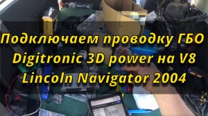 Подключаем проводку ГБО Digitronic 3D power на V8 Lincoln Navigator 2004