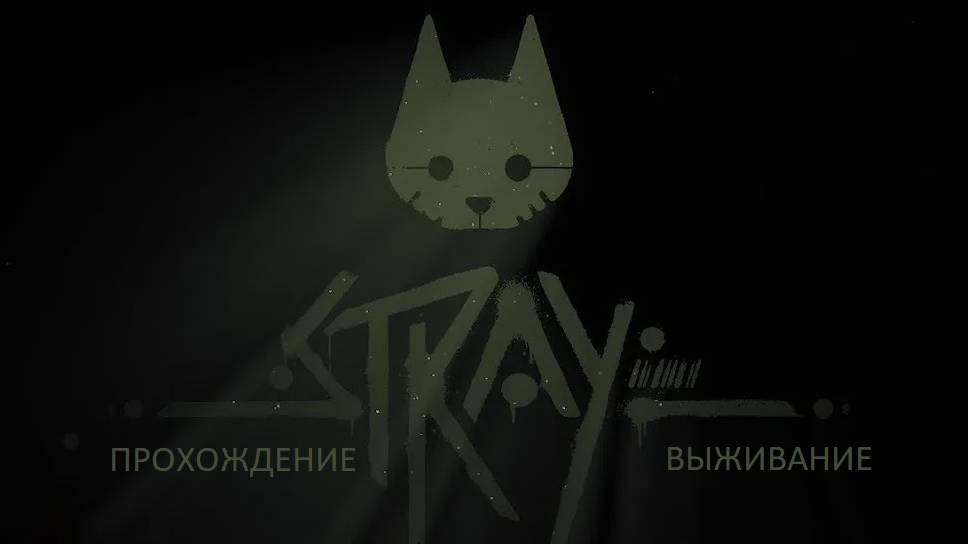 Stray ч1 смотреть онлайн