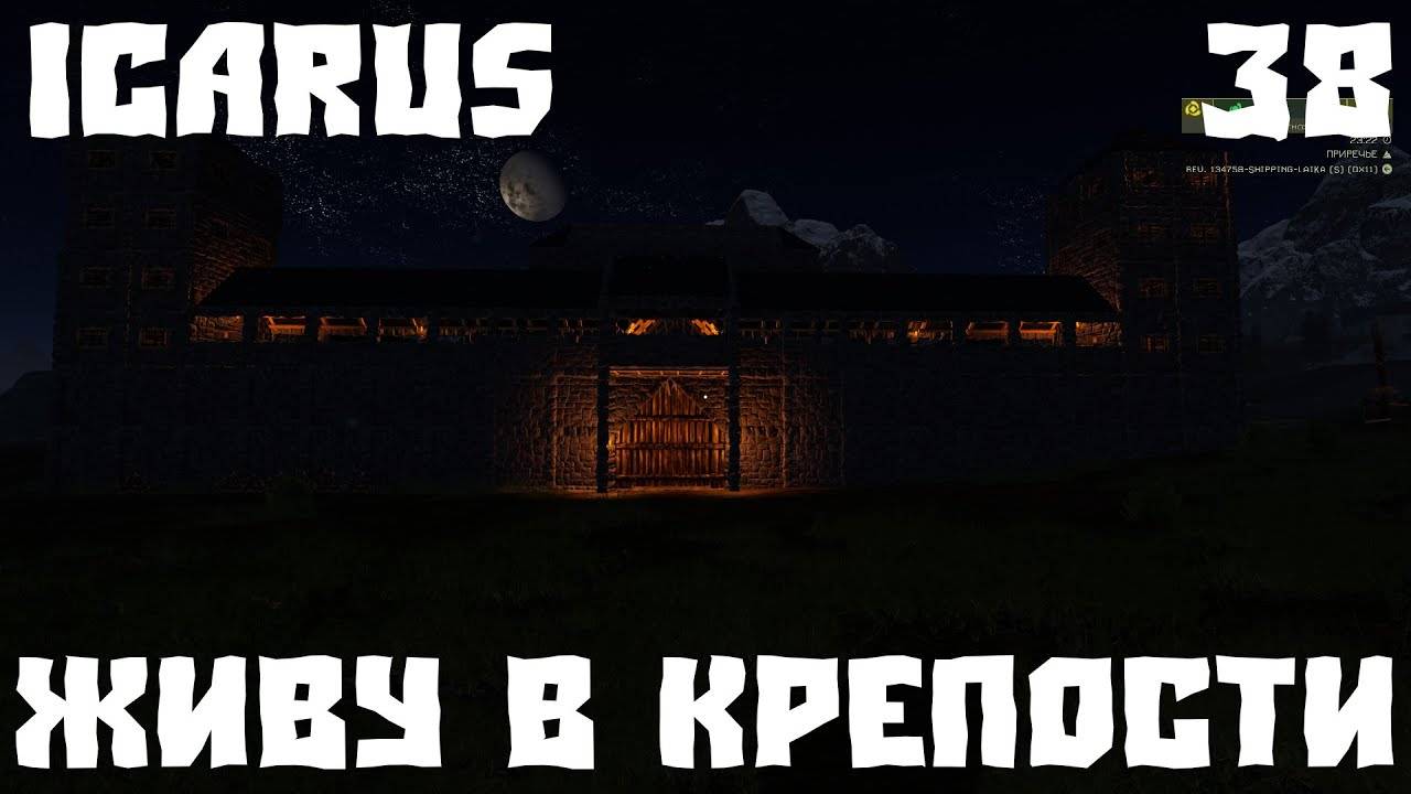 💥ICARUS - ЖИВУ В КРЕПОСТИ 38💥СТРОЙКА💥 смотреть онлайн