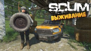 Лучшая Выживалка (Эльвира Собирает Автомобиль) - SCUM #138