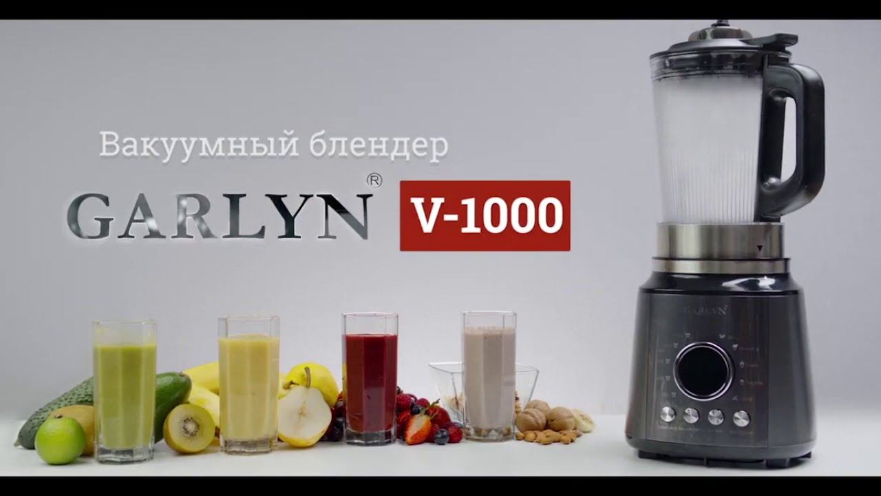 Вакуумный блендер Garlyn V-1000 смотреть онлайн