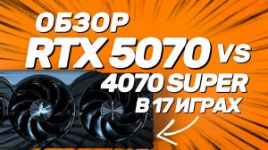 Обзор и тест RTX 5070 vs RTX 4070 SUPER. NVIDIA выпустила отличную видеокарту?