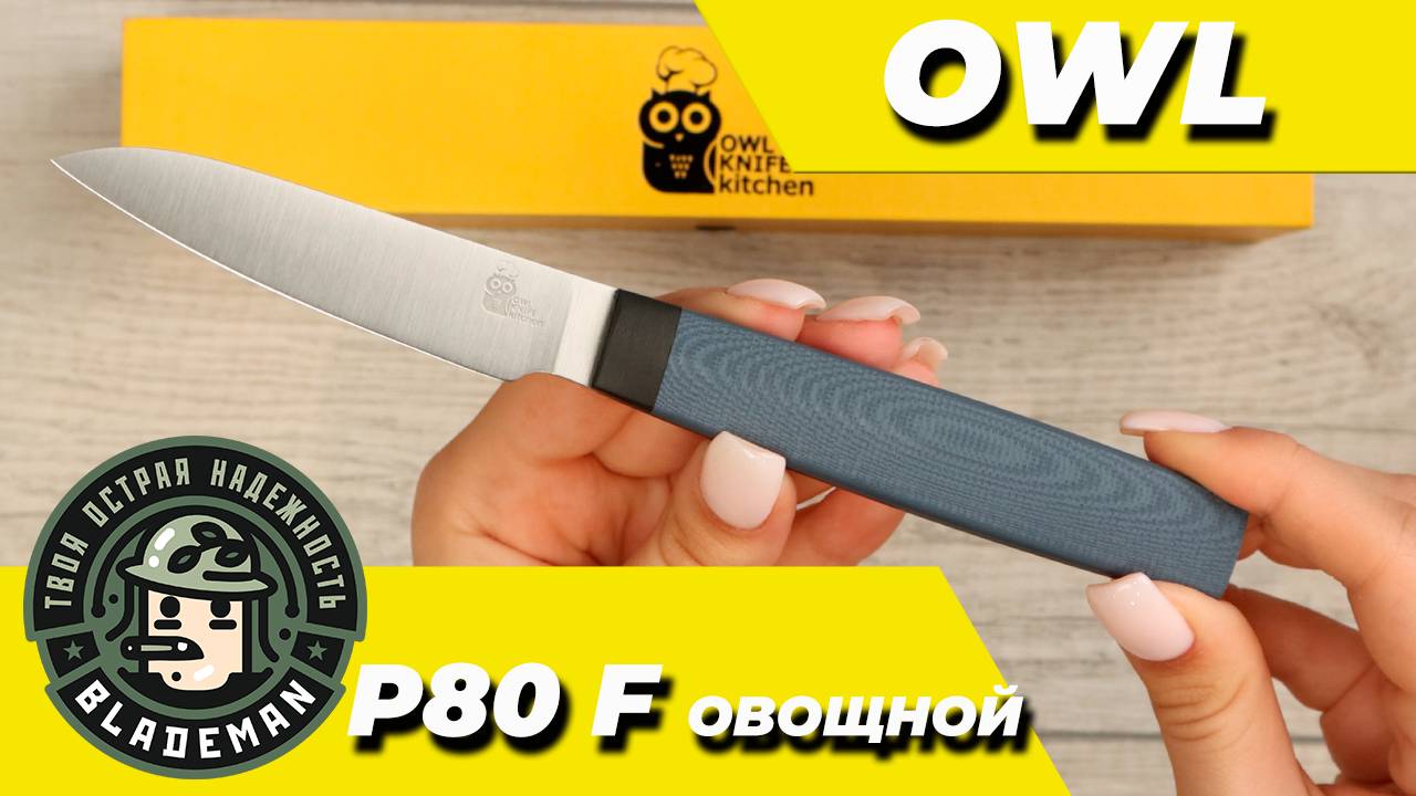 Нож овощной OWL P80 F, N690 Cryo, G10 Navy Blue, (Эксклюзивный цвет)