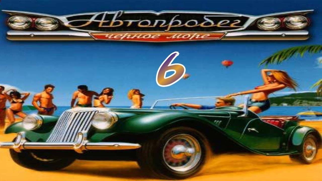 Прохождение Автопробег "Чёрное море" #6 (Гостиница Предгорная)