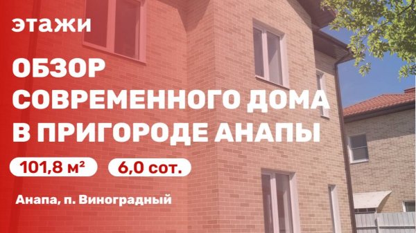Обзор современного дома в пригороде Анапы ( п. Виноградный)