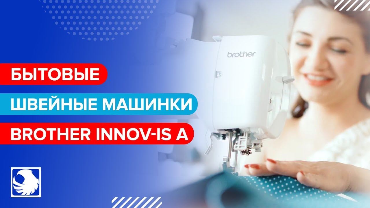 BROTHER Innov is A Series - Бытовые швейные машинки A-серии смотреть онлайн
