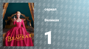 Великая 1 сезон 1 серия «Великая» (сериал, 2020)