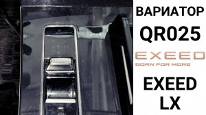Основные неисправности вариатора QR025 Exeed LX.