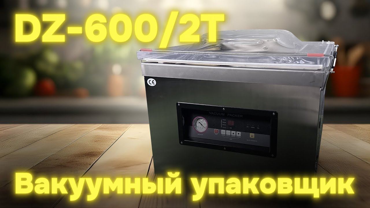ОБЗОР НА БОЛЬШОЙ ВАКУУМНЫЙ УПАКОВЩИК DZ 600/2T! смотреть онлайн