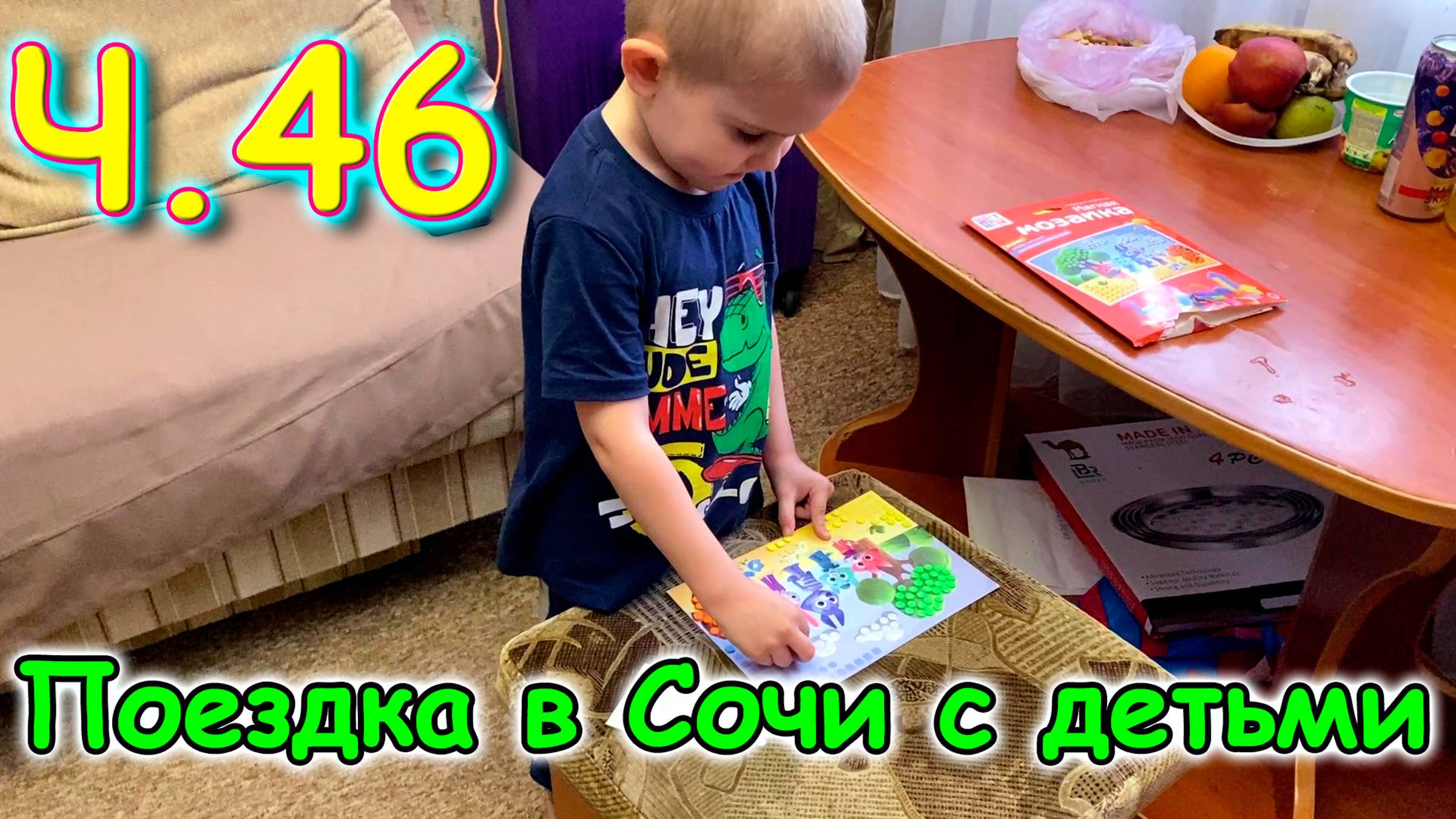 Москва, Сочи 2025. 12 день в Лазаревском. Камера для съемки. Бытовые дела.(04.25г.)Семья Бровченко. смотреть онлайн