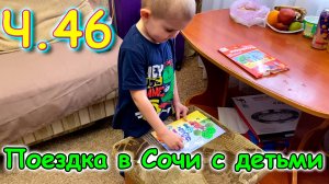 Москва, Сочи 2025. 12 день в Лазаревском. Камера для съемки. Бытовые дела.(04.25г.)Семья Бровченко.