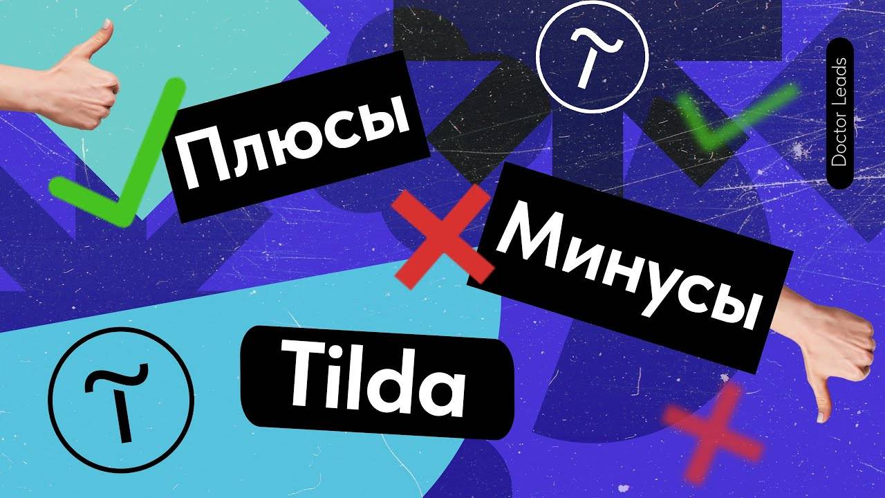 5.0 Плюсы и минусы сайтов на Тильде - ✅ Преимущества и ❌ Недостатки конструктора Tilda смотреть онлайн