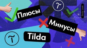 5.0 Плюсы и минусы сайтов на Тильде - ✅ Преимущества и ❌ Недостатки конструктора Tilda