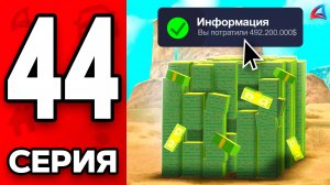 Купила ЭТО.. на ВСЕ ДЕНЬГИ! 🤯💸Путь Бомжа на АРИЗОНА РП МОБАЙЛ #44 - на ARIZONA RP MOBILE
