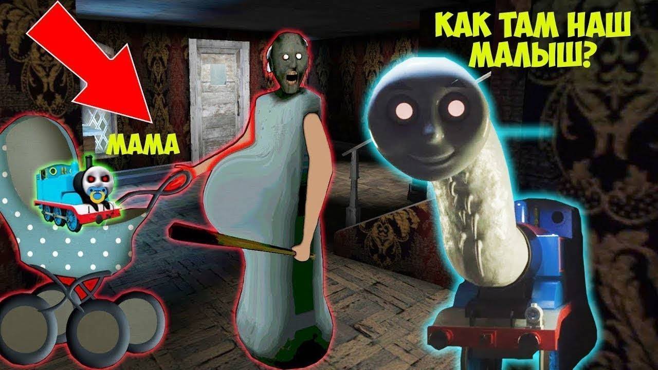 БАБКА ГРЕННИ СТАЛА БЕРЕМЕННА ОТ ПРОКЛЯТОГО ПАРОВОЗИКА ТОМАСА В МАЙНКРАФТ ОБНОВЛЕНИЕ GRANNY 3 смотреть онлайн