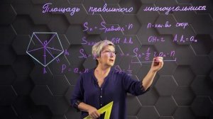 52. Площадь правильного многоугольника. 9 класс