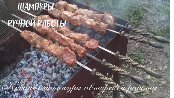 Как сделать кованые шампуры??.