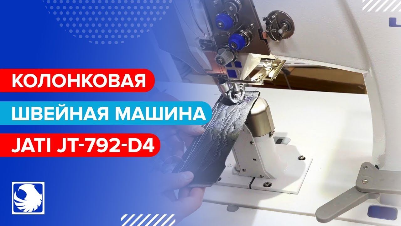 JATI JT-792-D4 - Колонковая двухигольная швейная машина с роликовым продвижением и автоматикой смотреть онлайн