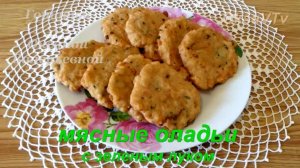 Мясные оладьи с зеленым луком. Готовим с Оксаной Валерьевной.