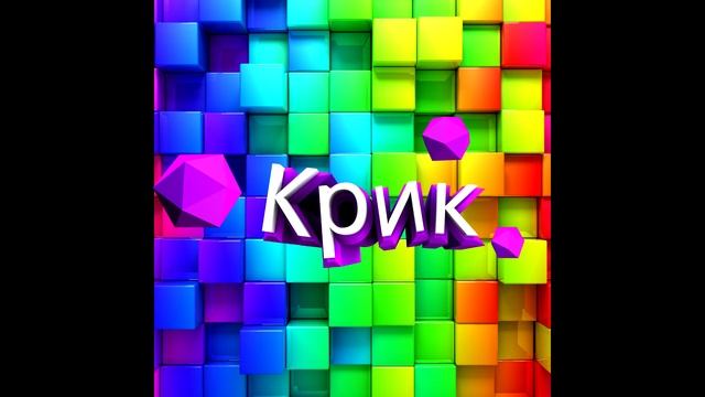 Крик смотреть онлайн