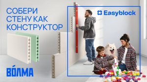ВОЛМА Easyblock
