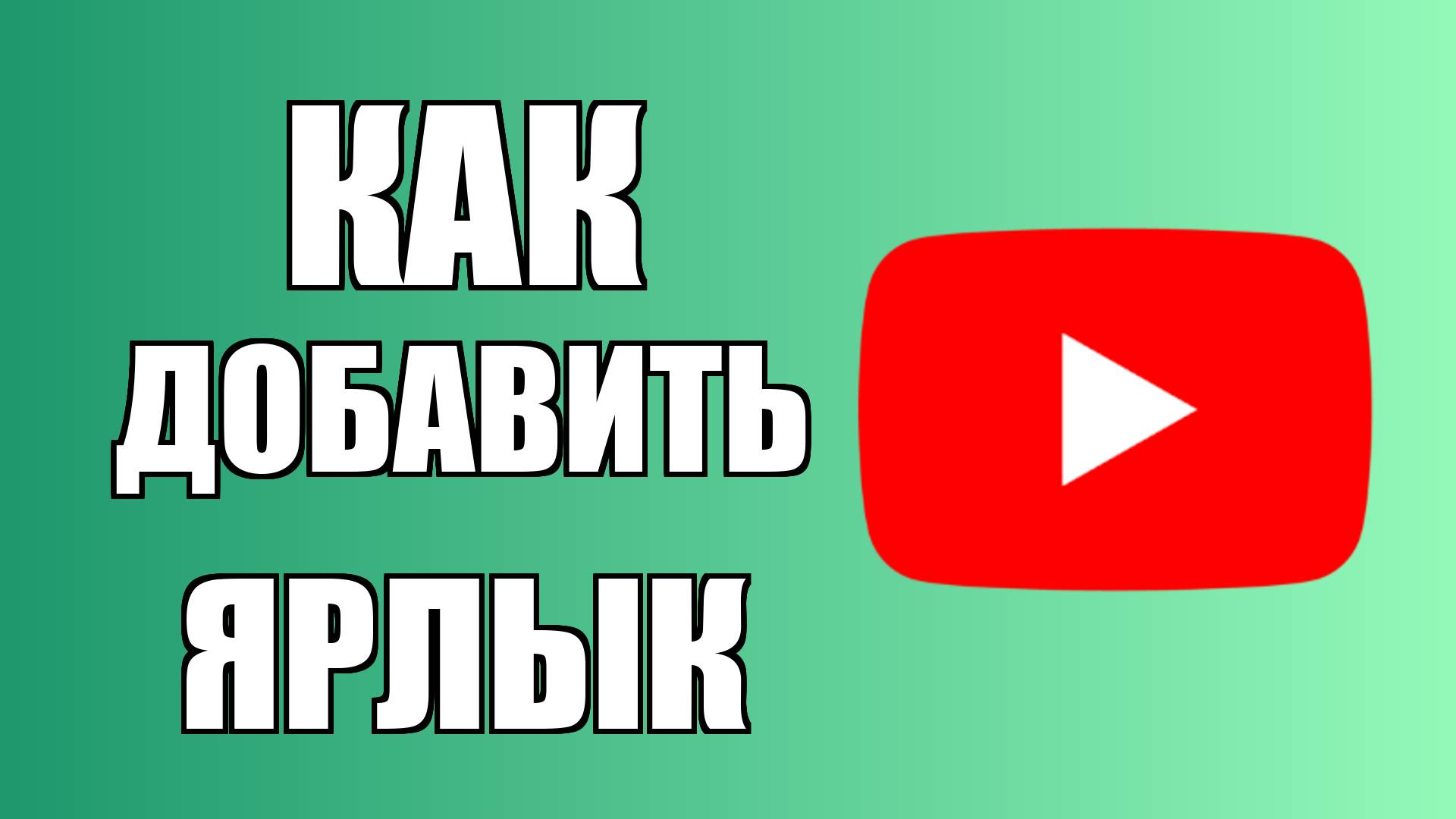 Как добавить ярлык YouTube на рабочий стол смотреть онлайн