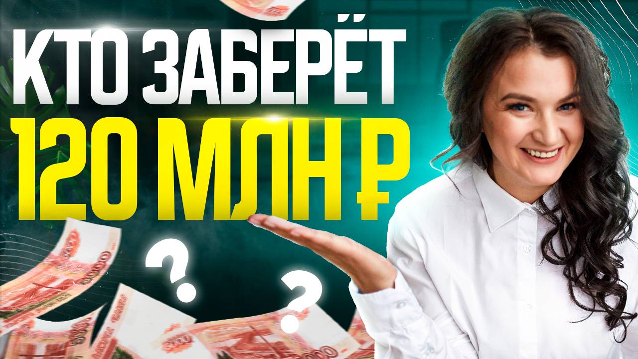 120 миллионов: прямые торги, реальные эмоции, холодный расчет