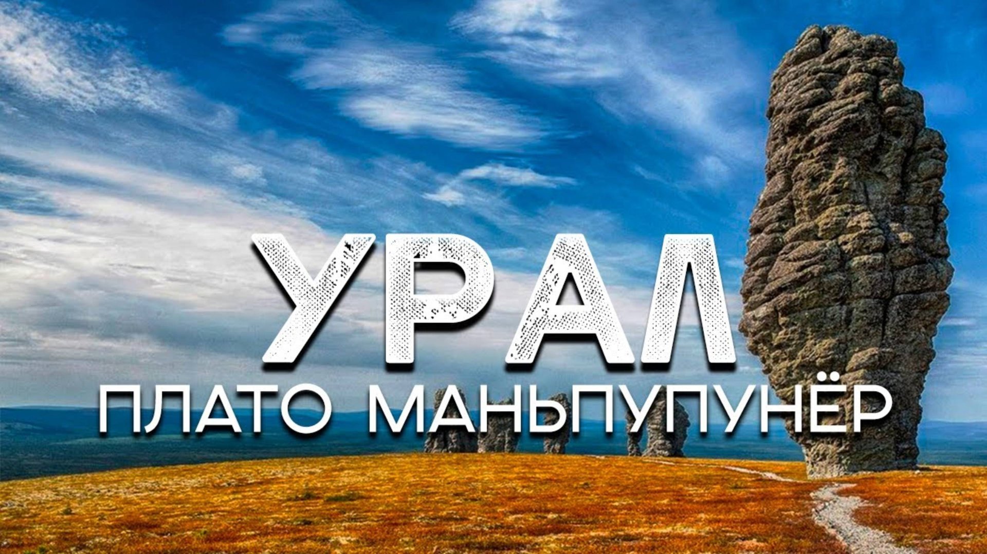 Мокрый поход к плато Мань-Пупу- Нёр через перевал Дятлова смотреть онлайн