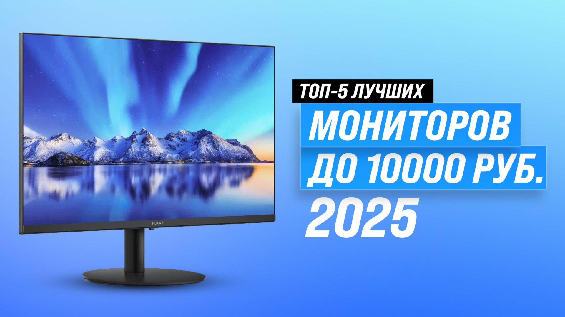 Рейтинг мониторов до 10000 рублей 2025: ТОП–5 недорогих мониторов для дома и работы смотреть онлайн