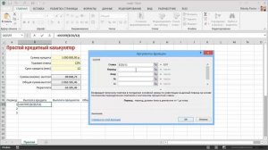 Таблица расчета условий кредита и построение графика платежей в Excel