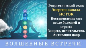 Энергетический сеанс Восстановления сил после болезней и стрессов. Надежда Ражаловская.