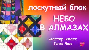 ОЧЕНЬ КРАСИВЫЙ НЕСЛОЖНЫЙ БЛОК ДЛЯ ЛОСКУТНОГО ОДЕЯЛА НЕБО В АЛМАЗАХ Мастер класс Гелла Чара