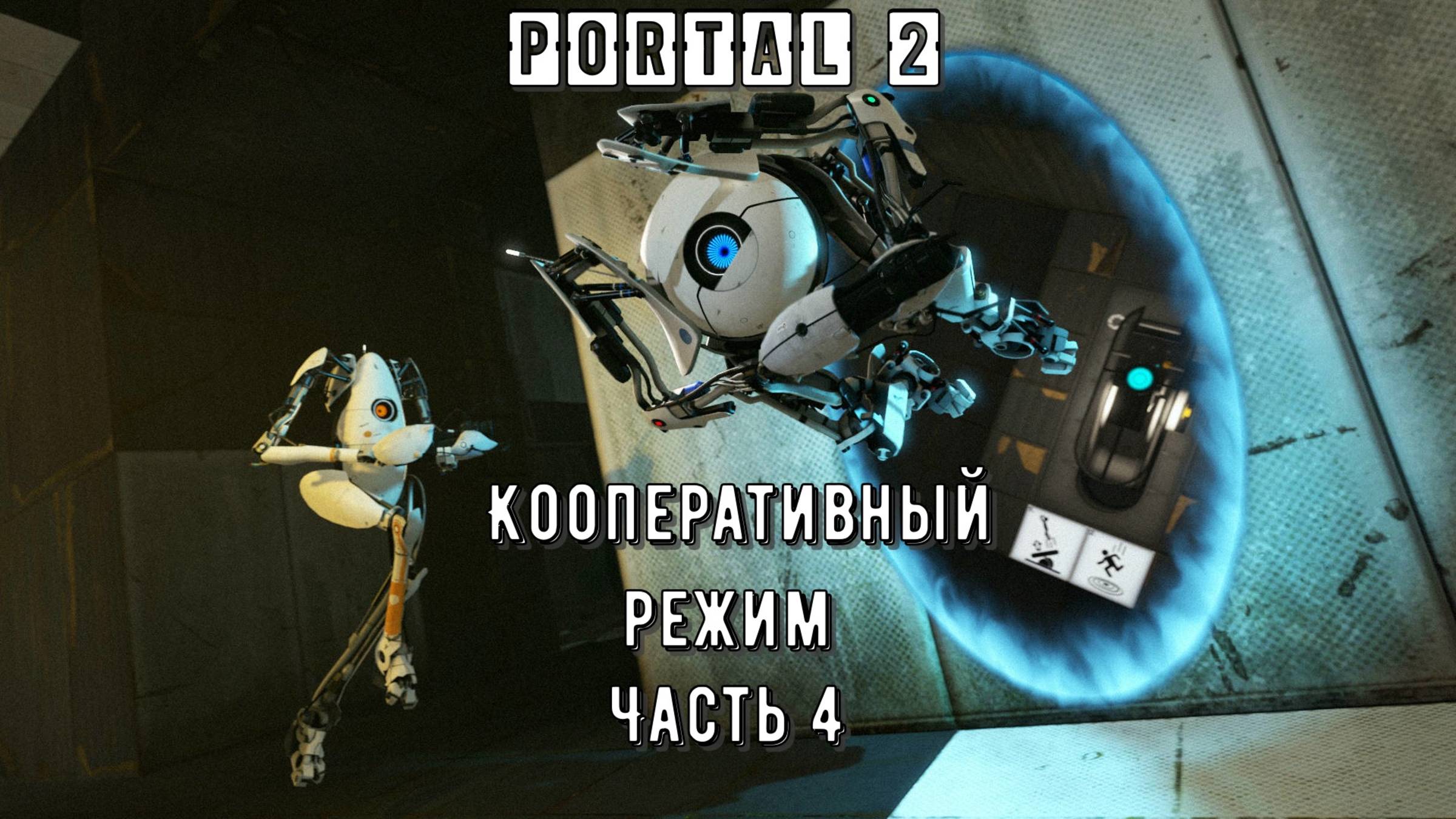 PORTAL 2 Кооперативный режим: (Часть 4: Экскурсионные воронки) смотреть онлайн