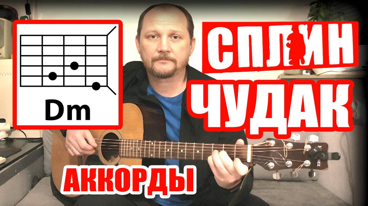 СПЛИН - ЧУДАК (КАК ИГРАТЬ НА ГИТАРЕ) АККОРДЫ БЕЗ БАРРЭ И ПЕРЕБОР (ТЕКСТ - В ОПИСАНИИ) КАВЕР смотреть онлайн