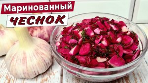 Маринованный ЧЕСНОК – идеальная закуска! Как приготовить простой и вкусный салат из чеснока