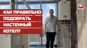 Как правильно подобрать настенный котел?