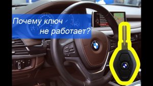 BMW ключ не работает. Ремонт ключа БМВ Ромбик.