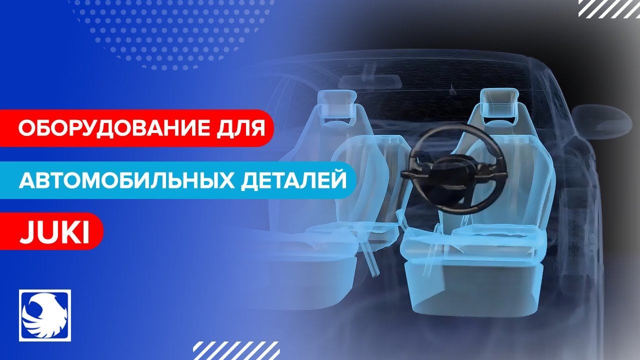 Швейное оборудование JUKI для производства автомобильных деталей смотреть онлайн