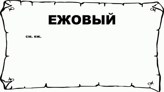ЕЖОВЫЙ - что это такое? значение и описание смотреть онлайн